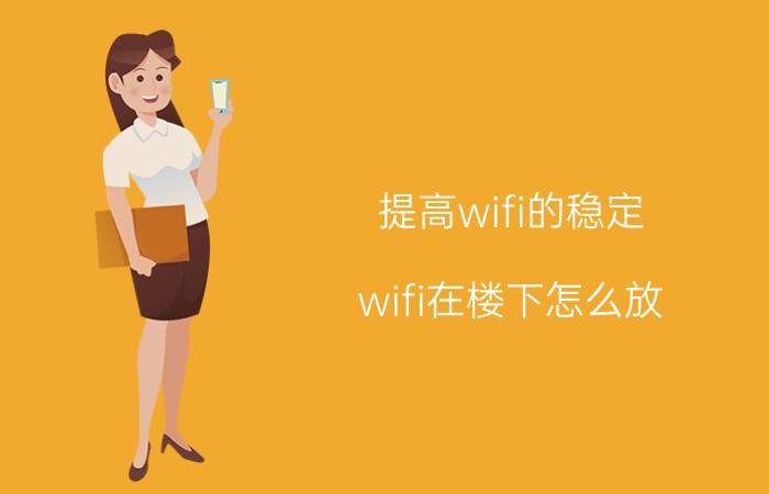 提高wifi的稳定 wifi在楼下怎么放，才能让楼上信号强？